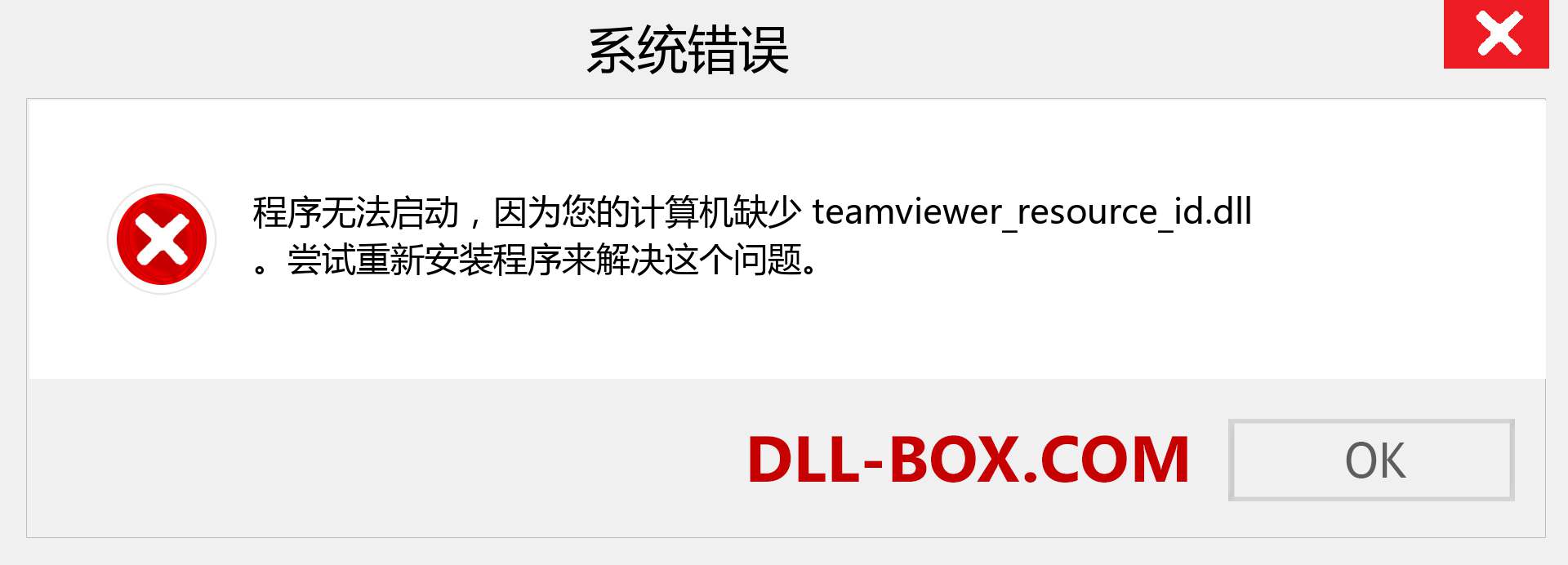 teamviewer_resource_id.dll 文件丢失？。 适用于 Windows 7、8、10 的下载 - 修复 Windows、照片、图像上的 teamviewer_resource_id dll 丢失错误